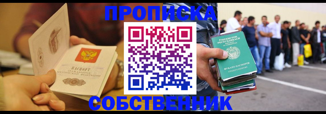 прописка в Новомосковске